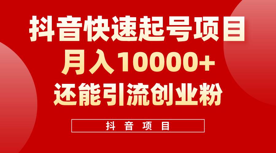 抖音快速起号，单条视频500W播放量，既能变现又能引流创业粉-温馨分享网