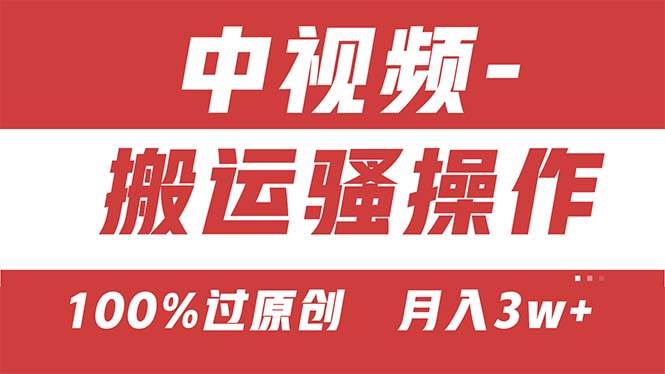 【中视频新思路】双重去重100%过原创，无脑搬运一键多渠道发布，一人可…-温馨分享网