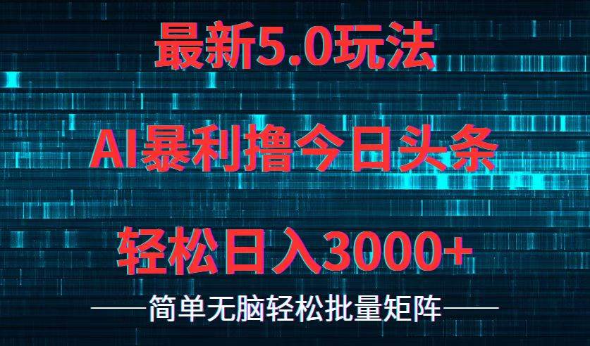 今日头条5.0最新暴利玩法，轻松日入3000+-温馨分享网
