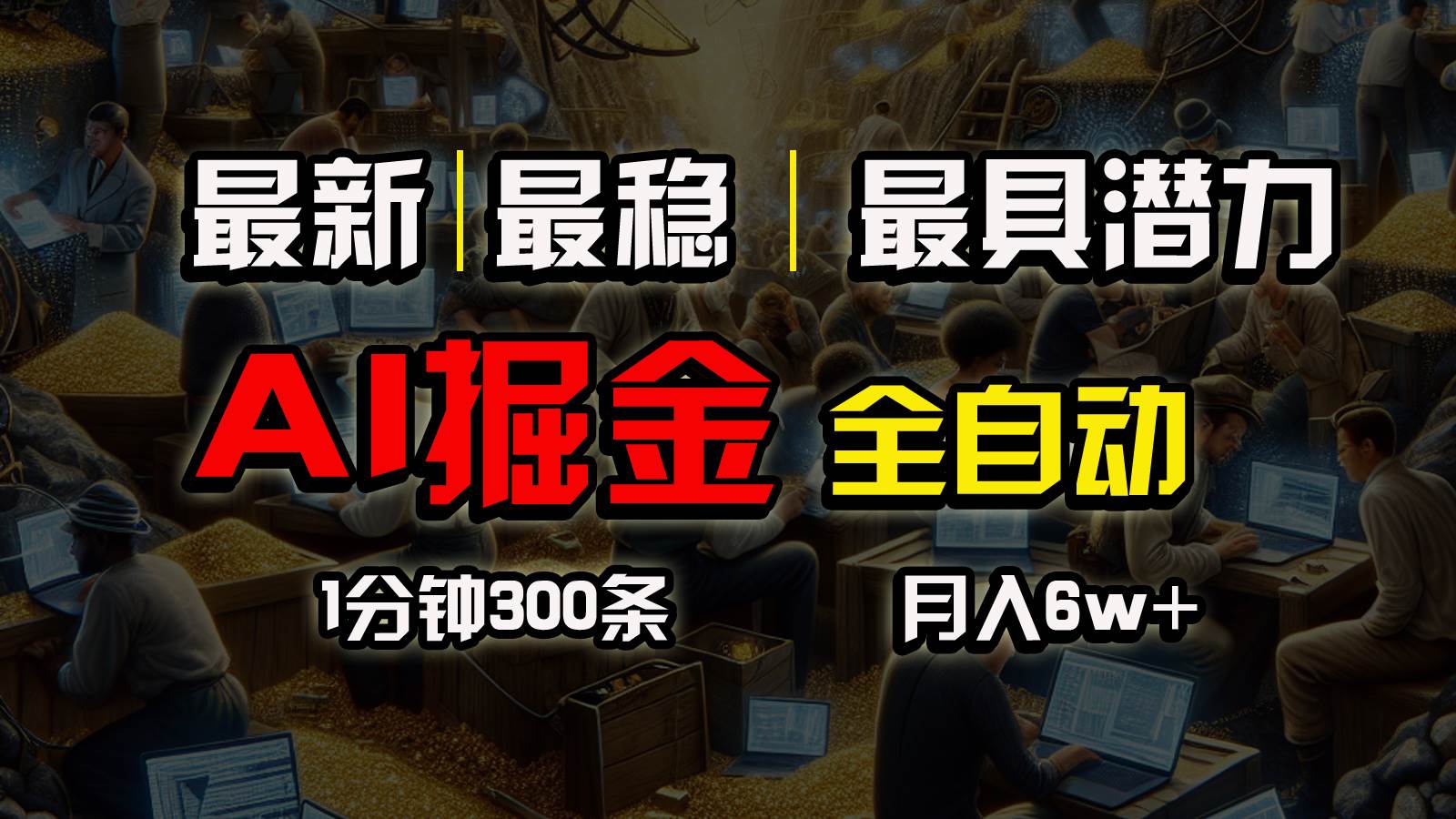 一个插件全自动执行矩阵发布，相信我，能赚钱和会赚钱根本不是一回事-温馨分享网