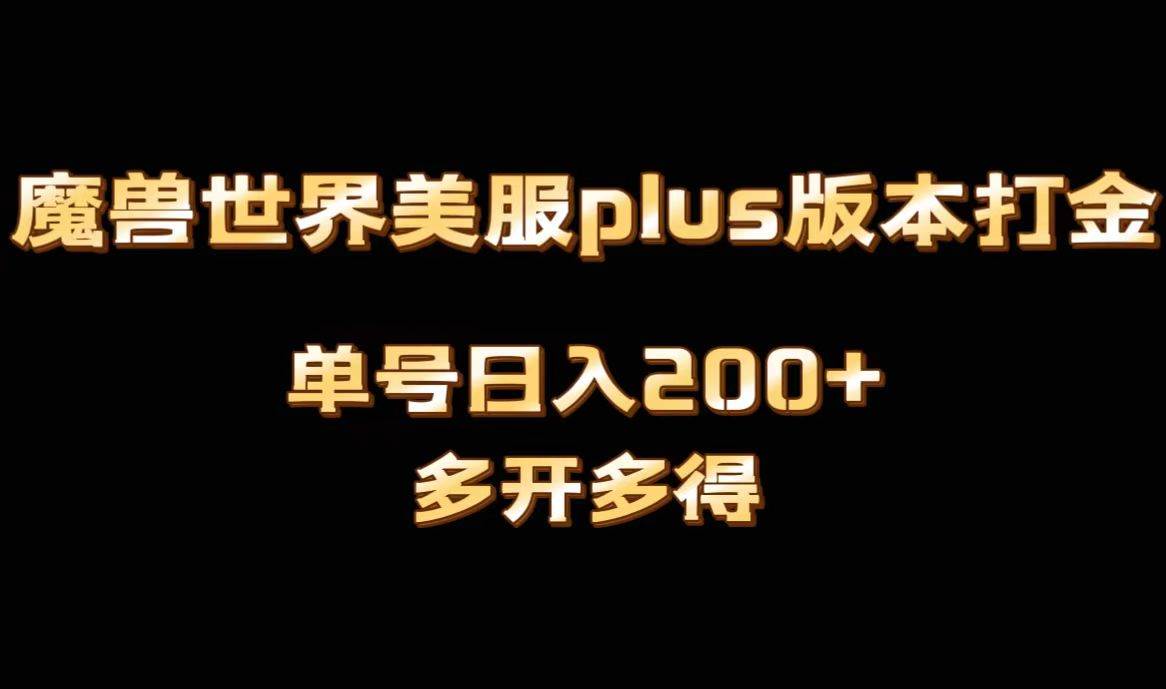魔兽世界美服plus版本全自动打金搬砖，单机日入1000+可矩阵操作，多开多得-温馨分享网