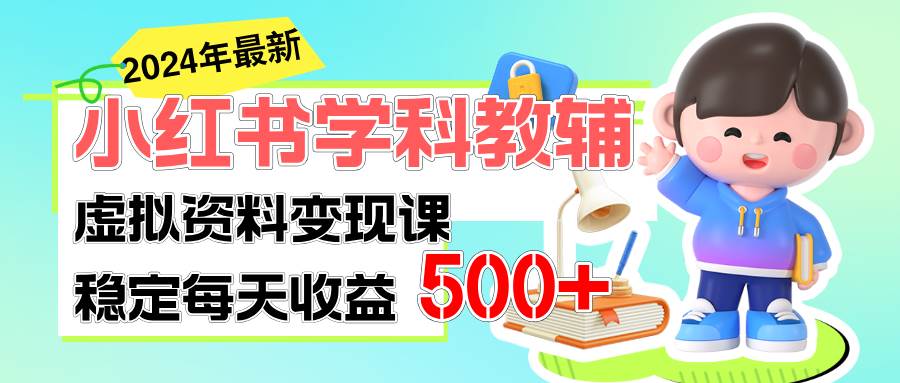 稳定轻松日赚500+ 小红书学科教辅 细水长流的闷声发财项目-温馨分享网