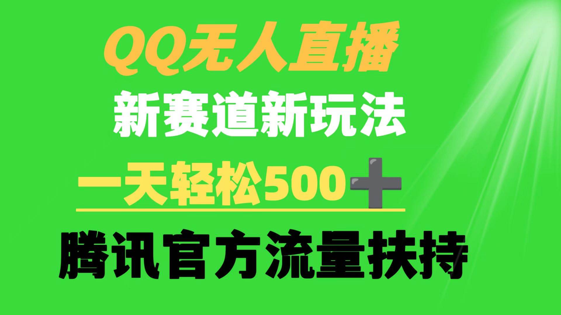 QQ无人直播 新赛道新玩法 一天轻松500+ 腾讯官方流量扶持-温馨分享网