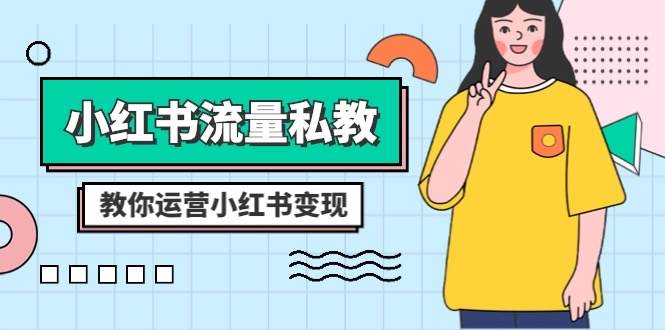 小红书-流量私教课：全方位教你运营小红书变现（22节课）-温馨分享网