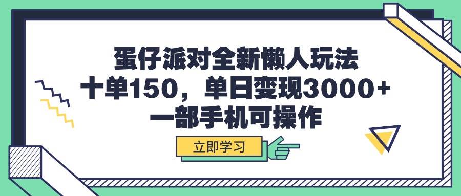 蛋仔派对全新懒人玩法，十单150，单日变现3000+，一部手机可操作-温馨分享网