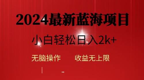 2024蓝海项目ai自动生成视频分发各大平台，小白操作简单，日入2k+-温馨分享网