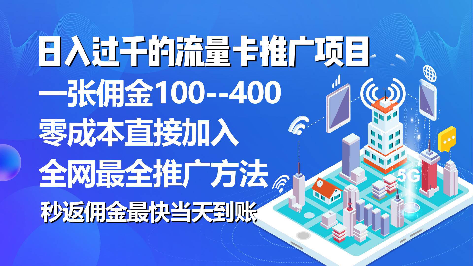 秒返佣金日入过千的流量卡代理项目，平均推出去一张流量卡佣金150-温馨分享网
