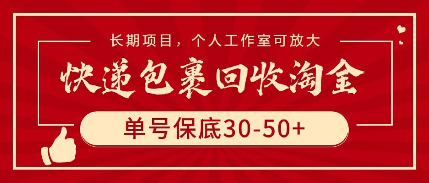 快递包裹回收淘金，单号保底30-50+，长期项目，个人工作室可放大-温馨分享网