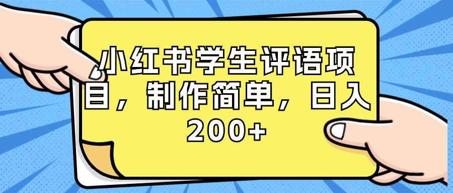 小红书学生评语项目，制作简单，日入200+（附资源素材）-温馨分享网