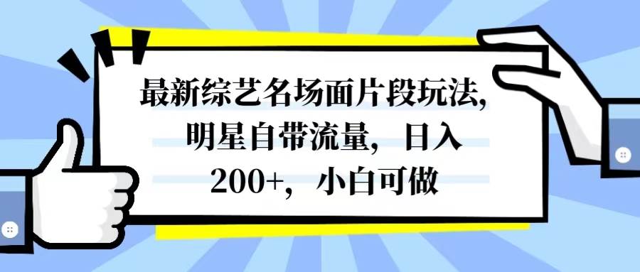 最新综艺名场面片段玩法，明星自带流量，日入200+，小白可做-温馨分享网
