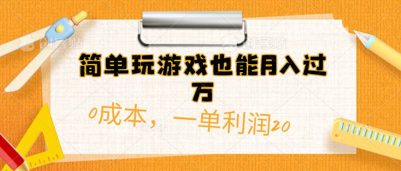 简单玩游戏也能月入过万，0成本，一单利润20（附 500G安卓游戏分类系列）-温馨分享网