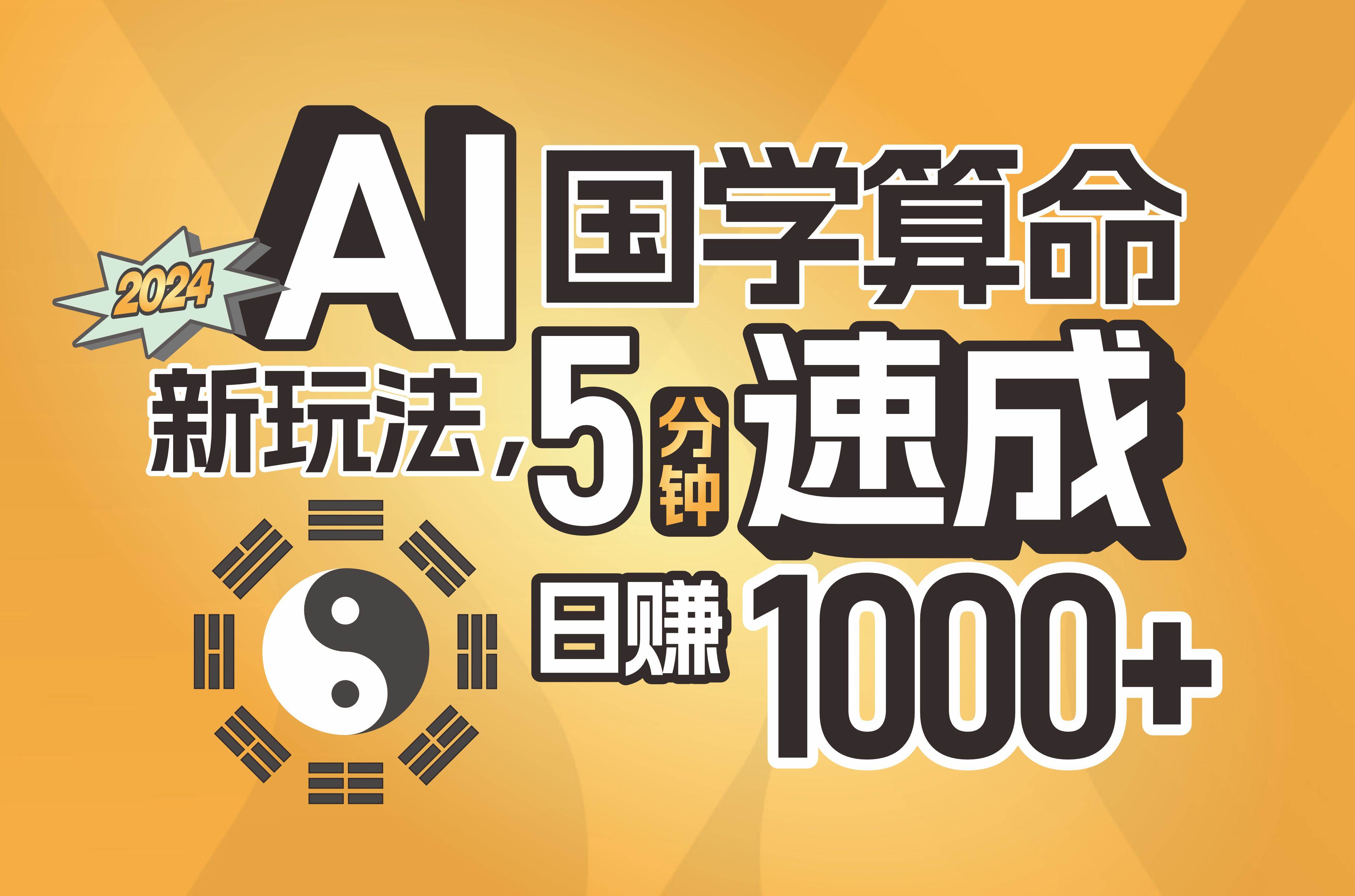 揭秘AI国学算命新玩法，5分钟速成，日赚1000+，可批量！-温馨分享网