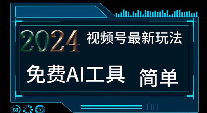 2024视频号最新，免费AI工具做不露脸视频，每月10000+，小白轻松上手-温馨分享网