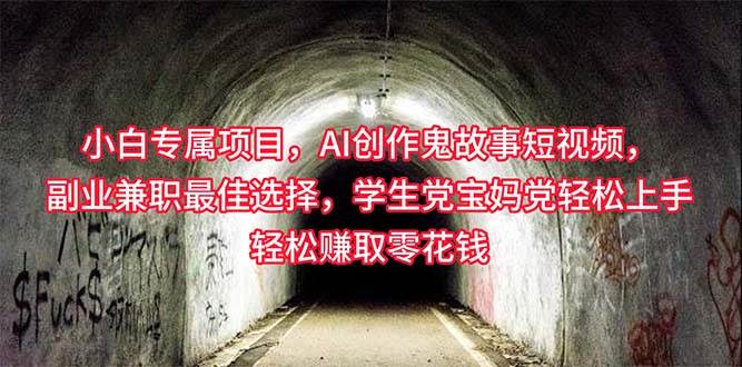 小白专属，AI创作灵异故事短视频，副业兼职最佳选择，学生党宝妈党轻松…-温馨分享网