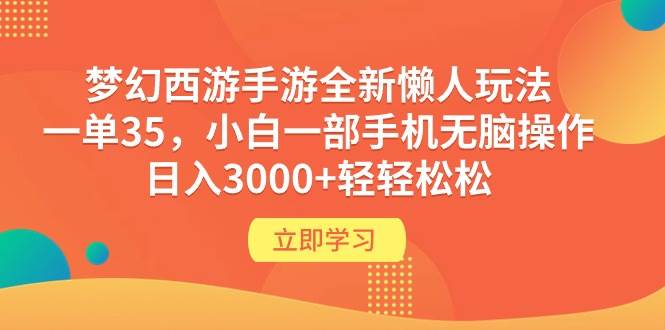 梦幻西游手游全新懒人玩法 一单35 小白一部手机无脑操作 日入3000+轻轻松松-温馨分享网