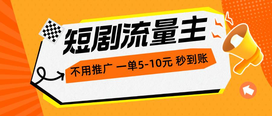短剧流量主，不用推广，一单1-5元，一个小时200+秒到账-温馨分享网
