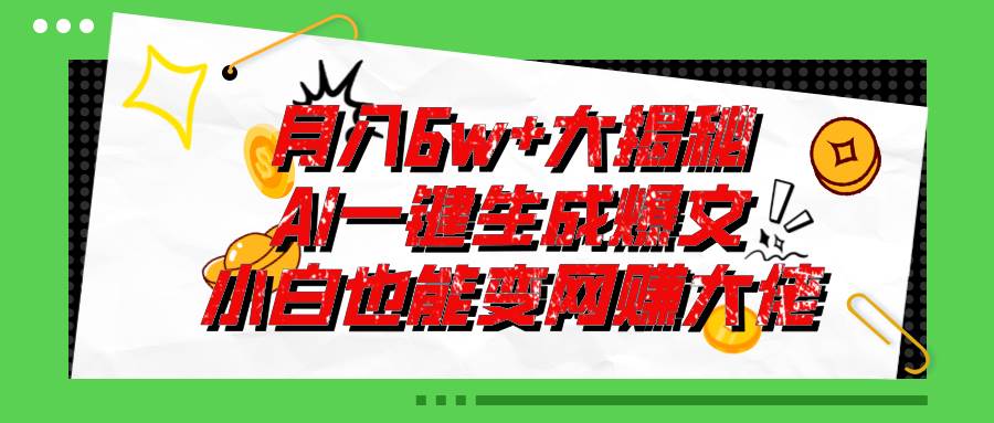 爆文插件揭秘：零基础也能用AI写出月入6W+的爆款文章！-温馨分享网