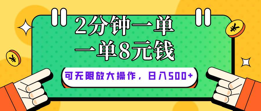 仅靠简单复制粘贴，两分钟8块钱，可以无限做，执行就有钱赚-温馨分享网