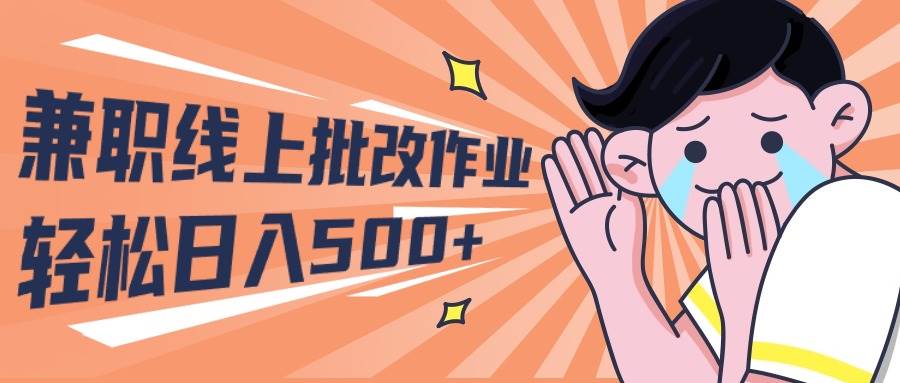 2024兼职线上批改作业学生宝妈轻松日入500+-温馨分享网