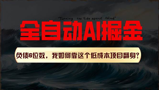 利用一个插件！自动AI改写爆文，多平台矩阵发布，负债6位数，就靠这项…-温馨分享网