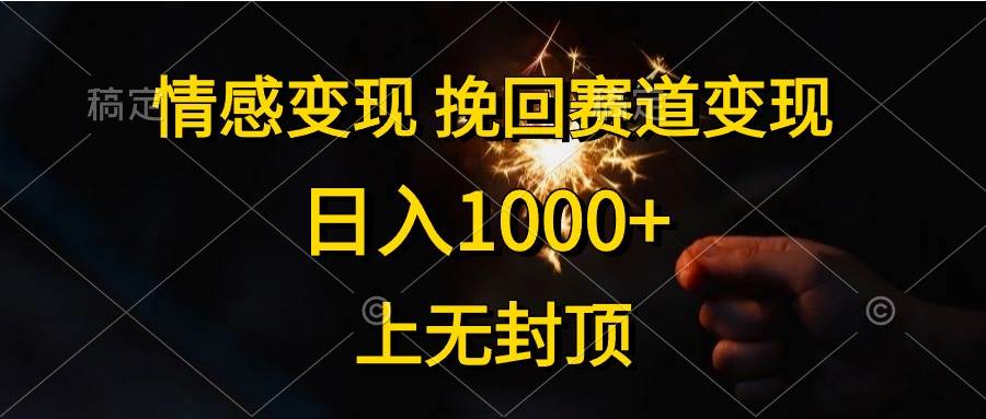 情感变现，挽回赛道变现，日入1000+，上无封顶-温馨分享网