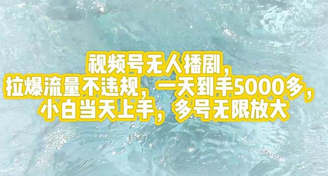 视频号无人播剧，拉爆流量不违规，一天到手5000多，小白当天上手，多号…-温馨分享网