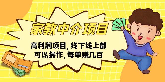 家教中介项目，高利润项目，线下线上都可以操作，每单赚几百-温馨分享网