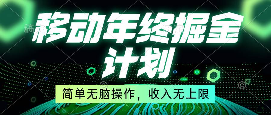 移动年底掘金计划，简单无脑操作，收入无上限！-温馨分享网