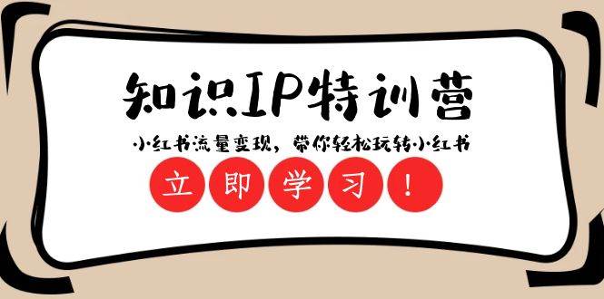 知识IP特训营 ：小红书-流量变现，带你轻松玩转小红书（23节视频课）-温馨分享网