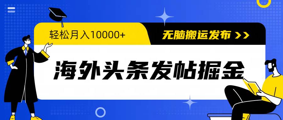 海外头条发帖掘金，轻松月入10000+，无脑搬运发布，新手小白无门槛-温馨分享网