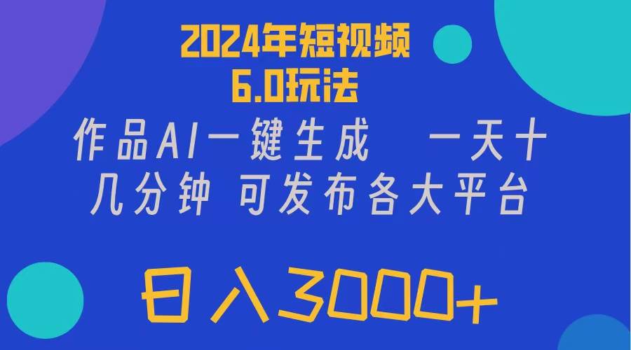 2024年短视频6.0玩法，作品AI一键生成，可各大短视频同发布。轻松日入3…-温馨分享网