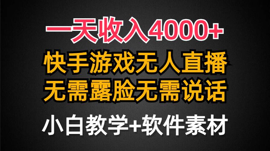 一天收入4000+，快手游戏半无人直播挂小铃铛，加上最新防封技术，无需露…-温馨分享网