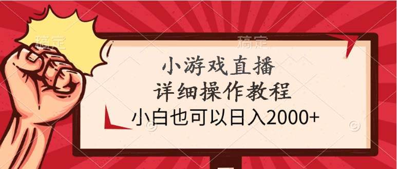小游戏直播详细操作教程，小白也可以日入2000+-温馨分享网