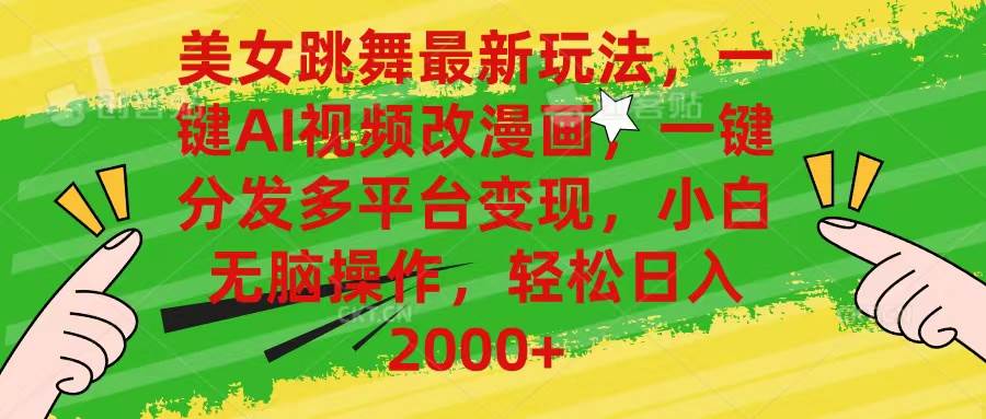 美女跳舞最新玩法，AI一键改漫画，一键分发多平台变现，小白无脑操作，…-温馨分享网