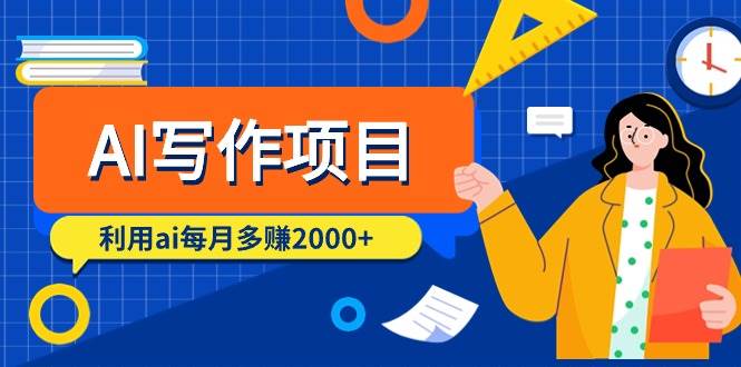 AI写作项目，利用ai每月多赚2000+（9节课）-温馨分享网
