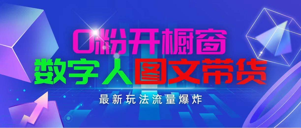 抖音最新项目，0粉开橱窗，数字人图文带货，流量爆炸，简单操作，日入1000-温馨分享网