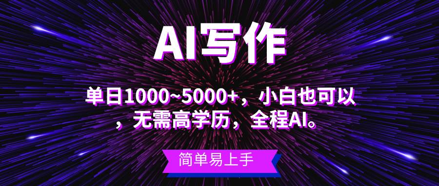 蓝海长期项目，AI写作，主副业都可以，单日3000+左右，小白都能做。-温馨分享网