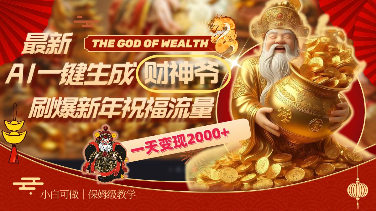 最新AI一键生成财神爷，刷爆新年祝福流量，一天变现2000+-温馨分享网