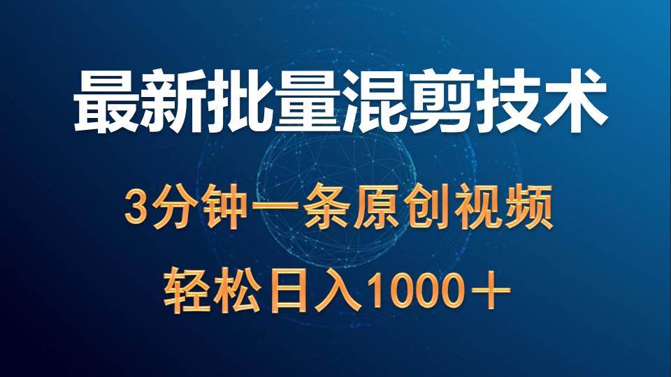 最新批量混剪技术撸收益热门领域玩法，3分钟一条原创视频，轻松日入1000＋-温馨分享网