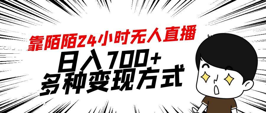靠陌陌24小时无人直播，日入700+，多种变现方式-温馨分享网