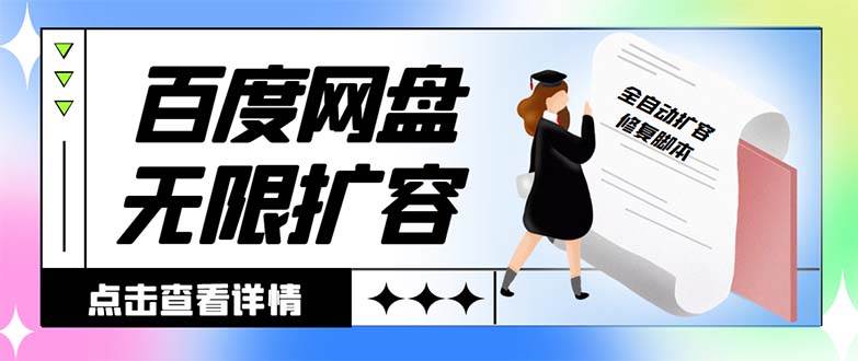 外面收费688的百度网盘无限全自动扩容脚本，接单日收入300+【扩容脚本+详细教程】-温馨分享网