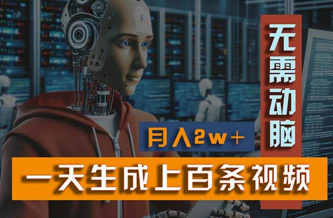 新模式！一天生成上百个视频，一个视频多平台分发，实现月入2W+-温馨分享网