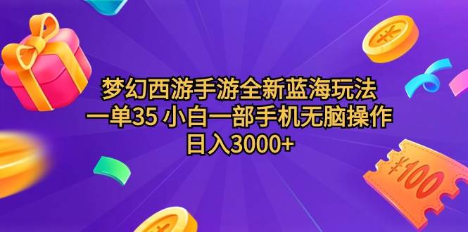 梦幻西游手游全新蓝海玩法 一单35 小白一部手机无脑操作 日入3000+轻轻…-温馨分享网