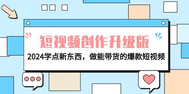 电商人必看-短视频创作升级版：2024学点新东西，做能带货的爆款短视频-温馨分享网