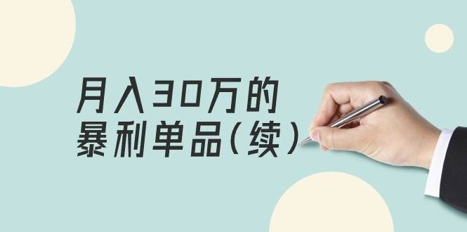 某公众号付费文章《月入30万的暴利单品(续)》客单价三四千，非常暴利-温馨分享网