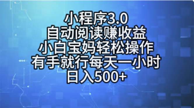 小程序3.0，自动阅读赚收益，小白宝妈轻松操作，有手就行，每天一小时…-温馨分享网