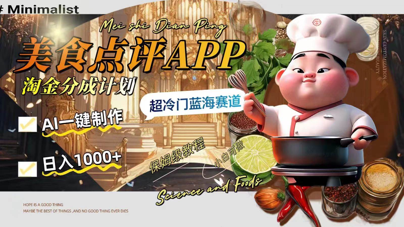 日入1000+的美食点评APP淘金分成计划，AI一键制作，超冷门蓝海赛道-温馨分享网