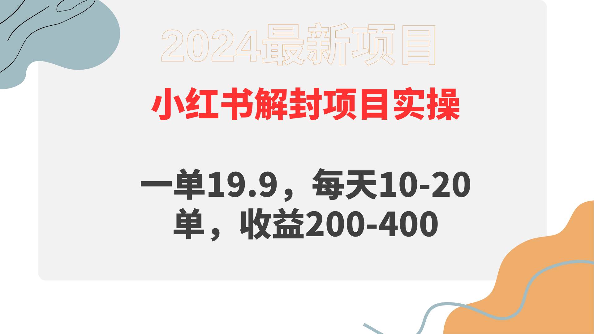 小红书解封项目： 一单19.9，每天10-20单，收益200-400-温馨分享网