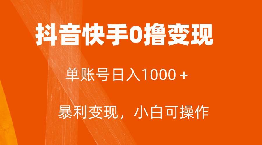 全网首发，单账号收益日入1000＋，简单粗暴，保底5元一单，可批量单操作-温馨分享网