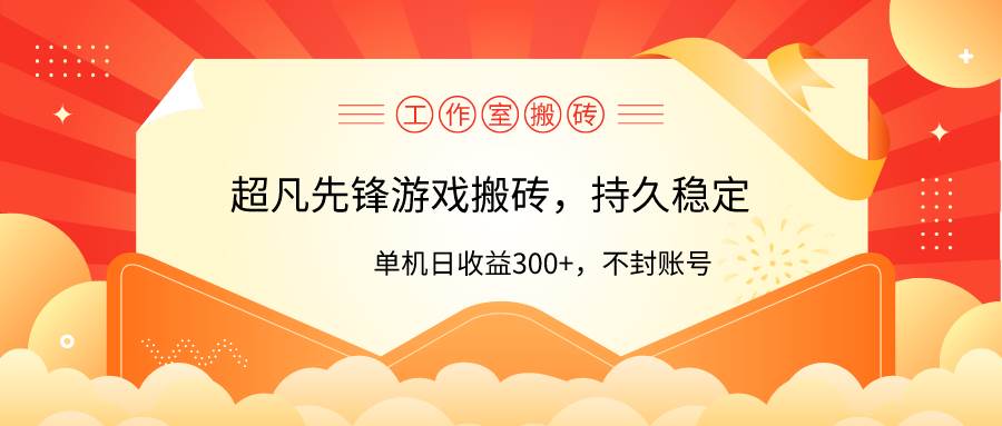 工作室超凡先锋游戏搬砖，单机日收益300+！零风控！-温馨分享网